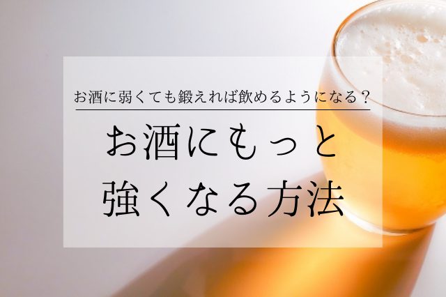 お酒がまずいと感じる理由と克服する8つの方法 お酒がまずいと感じる方にもおすすめなお酒もご紹介 Sake Mania