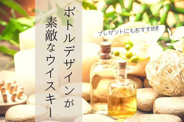 人に贈りたくなる ボトルデザインが素敵なウイスキー7選 Sake Mania