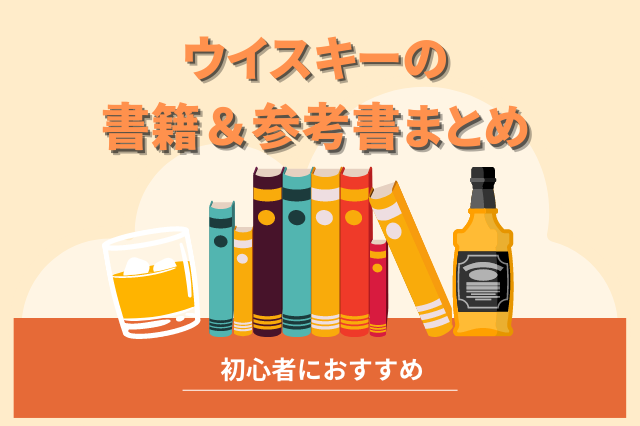 初心者向け ウイスキーを分かりやすく学べる書籍や参考書まとめ Sake Mania