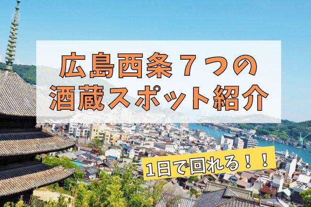 広島 西条の酒蔵7つを巡ってみよう 1日で回れる日本三大酒処 Sake Mania