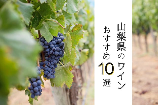 日本ワイン発祥の地～山梨県のワインおすすめ銘柄10選と代表的な品種、選び方を紹介 | SAKE Mania