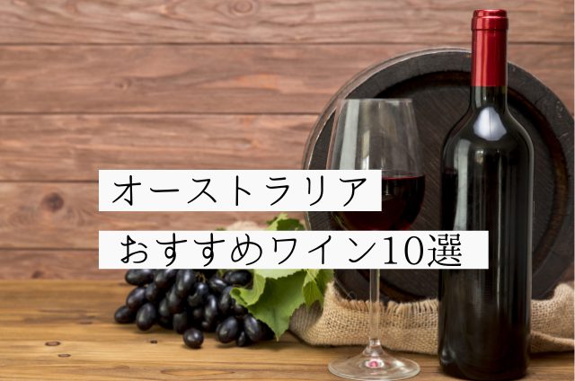 多種多様なワインが楽しめる！オーストラリアワインの特徴や歴史、おすすめ銘柄を紹介 | SAKE Mania