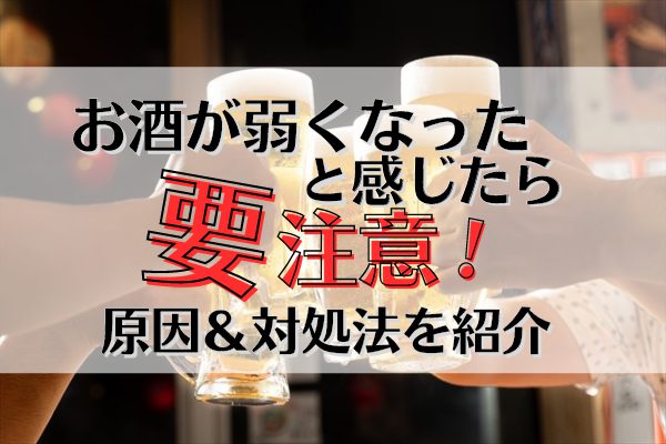 お酒が弱くなったと感じたら要注意 原因と対処法をまとめて紹介 Sake Mania