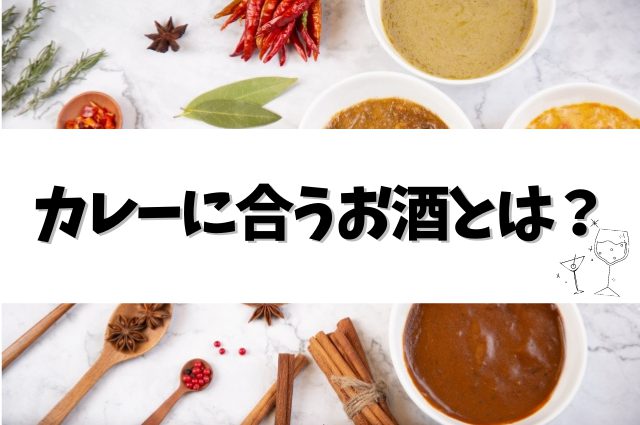 カレーに合うお酒とは 10種類のお酒で徹底検証 Sake Mania