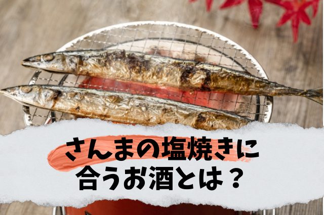 さんまの塩焼きに合うお酒とは 10種類のお酒で試してみた Sake Mania