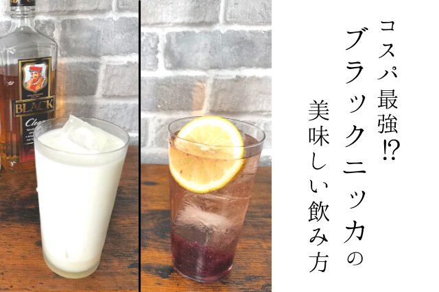 コスパ最強 ブラックニッカの美味しい飲み方とは Sake Mania