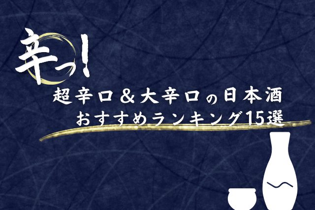 超辛口・大辛口】おすすめ日本酒ランキングTOP15選｜辛口の定義や飲み方も解説 | SAKE Mania